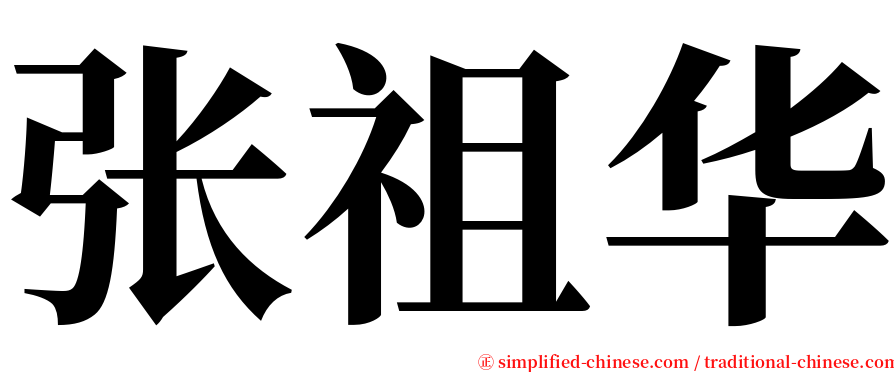 张祖华 serif font