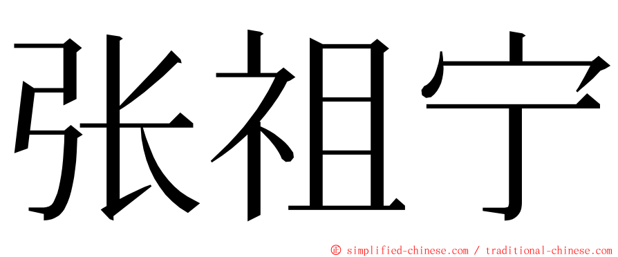张祖宁 ming font