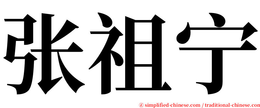 张祖宁 serif font