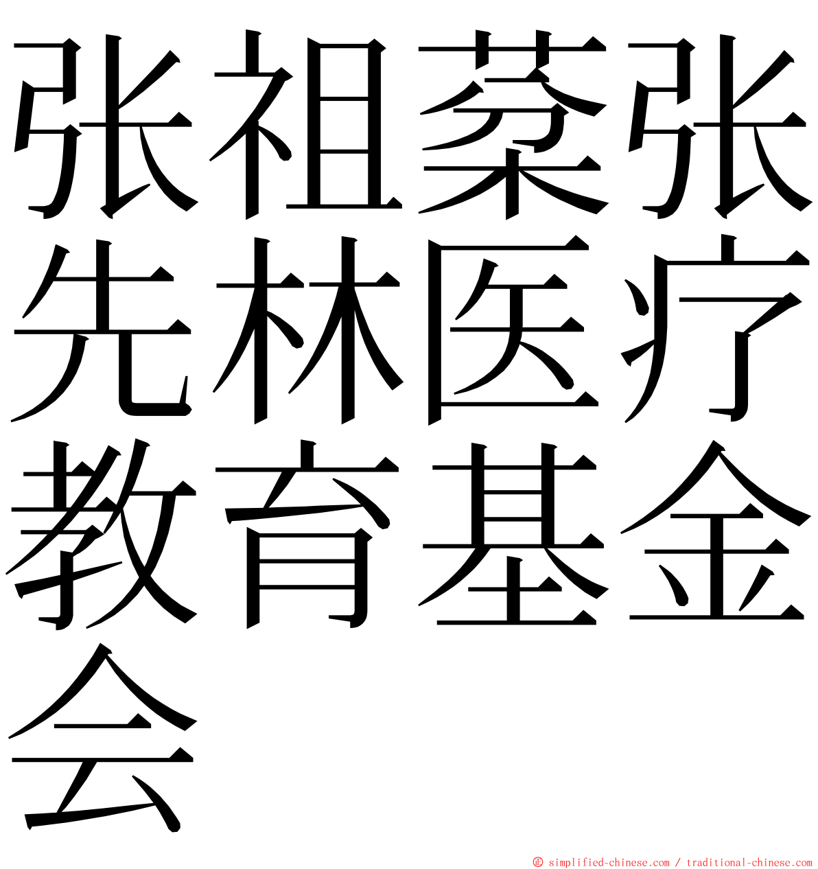 张祖棻张先林医疗教育基金会 ming font