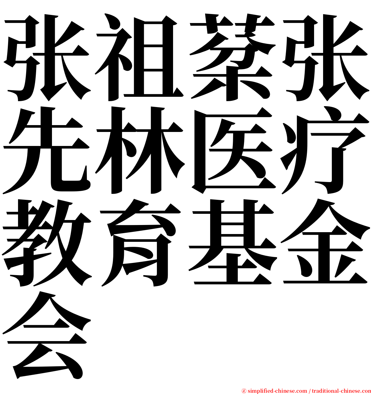 张祖棻张先林医疗教育基金会 serif font