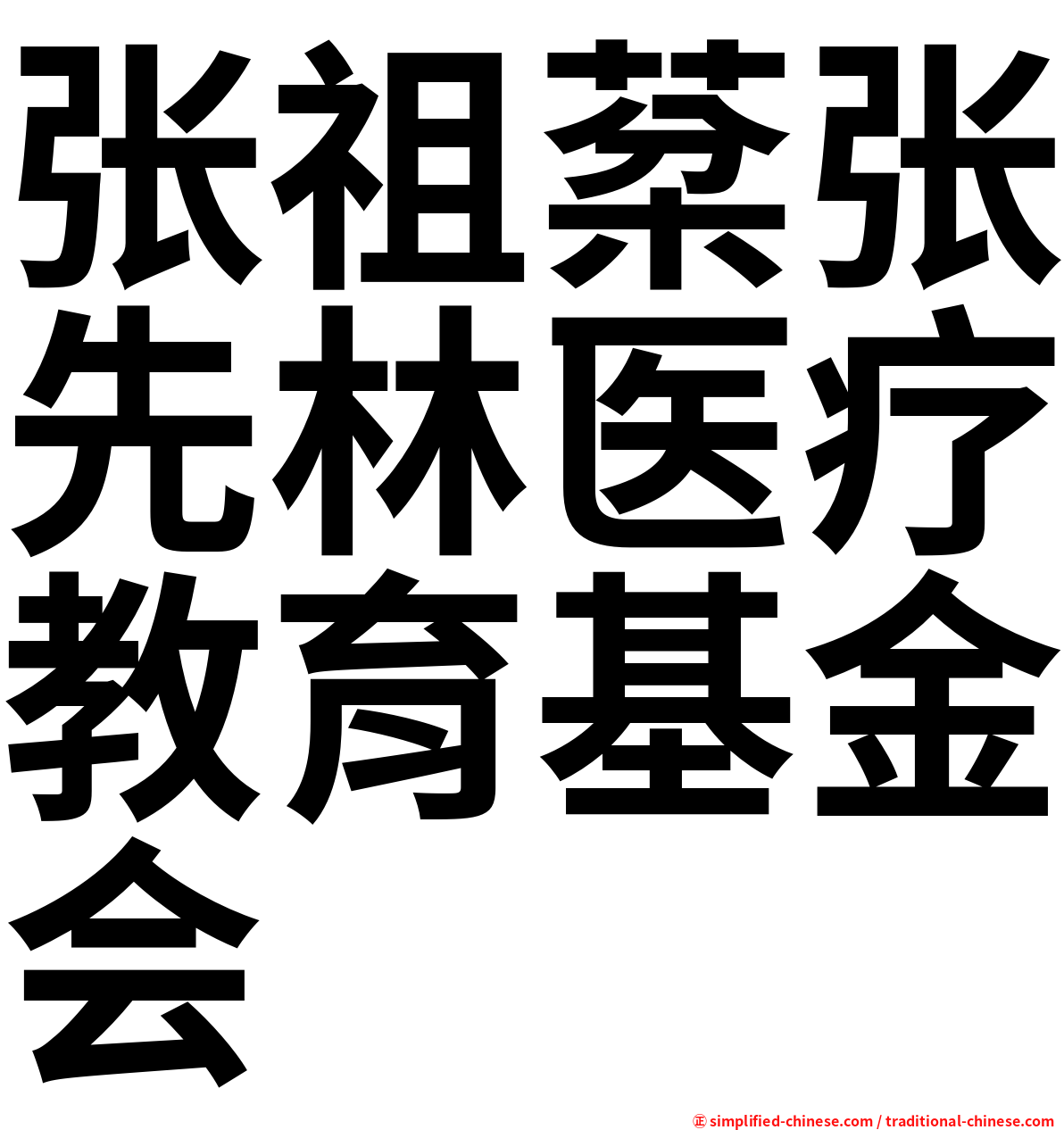 张祖棻张先林医疗教育基金会