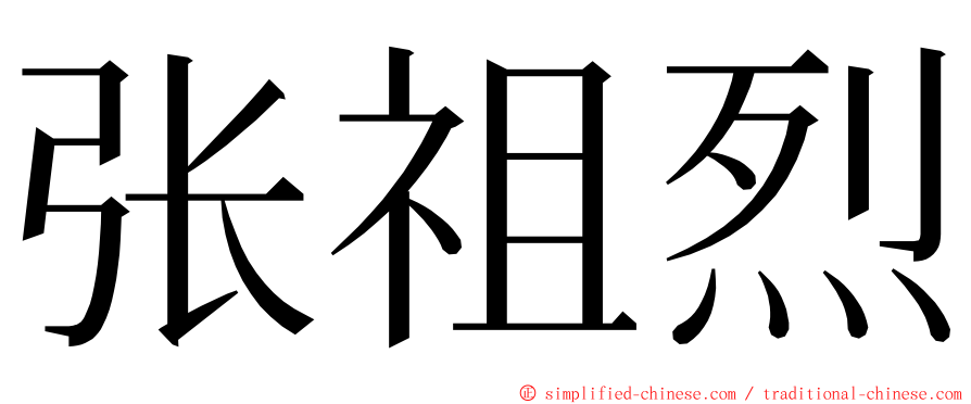 张祖烈 ming font