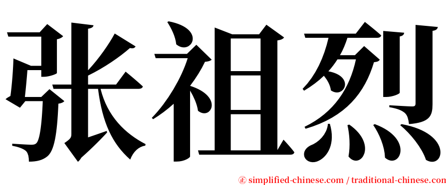 张祖烈 serif font