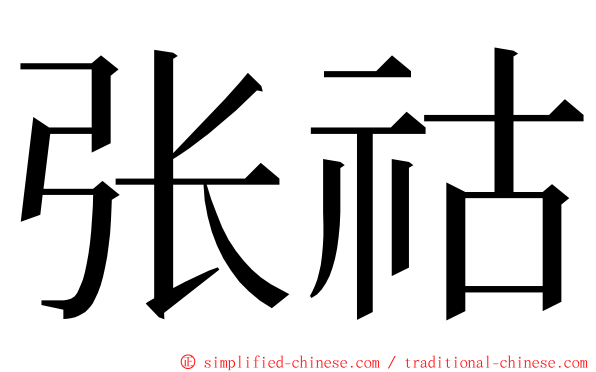 张祜 ming font