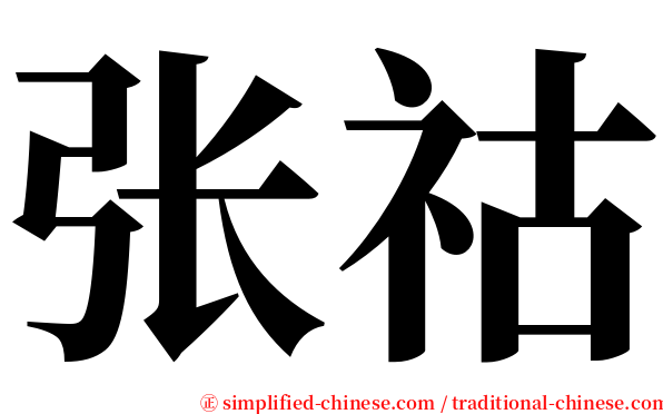 张祜 serif font