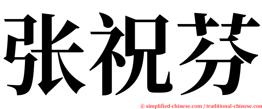 张祝芬 serif font