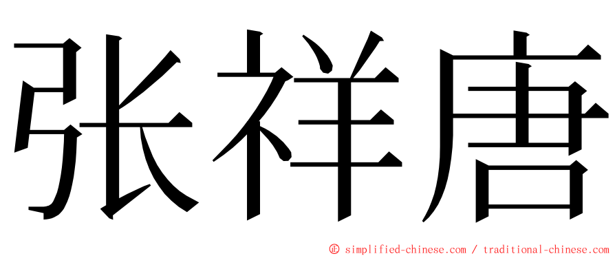 张祥唐 ming font