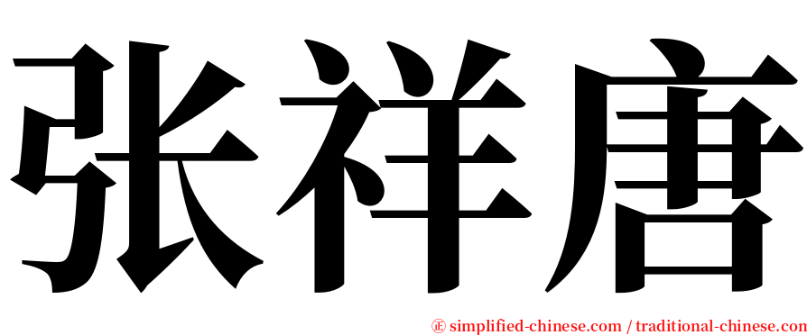 张祥唐 serif font