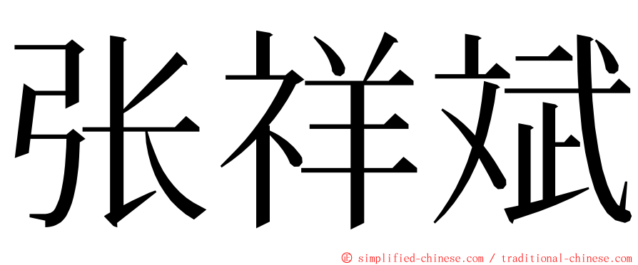 张祥斌 ming font