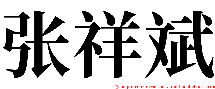 张祥斌 serif font