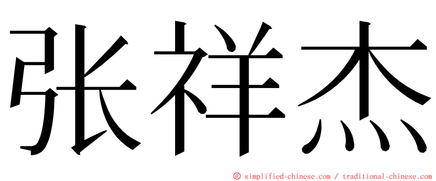 张祥杰 ming font