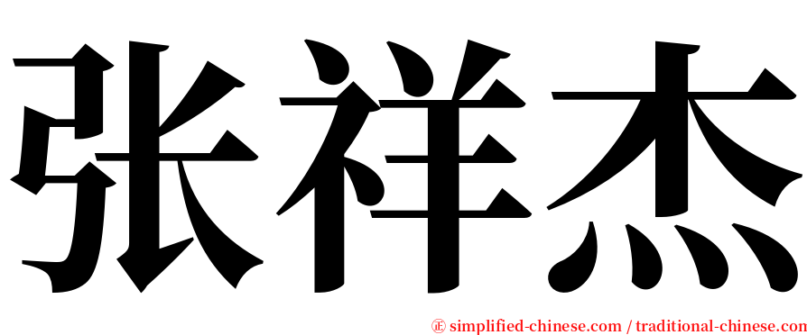 张祥杰 serif font