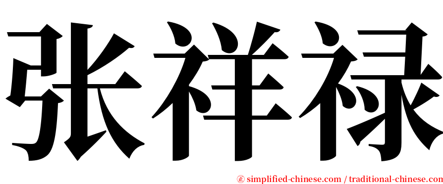 张祥禄 serif font