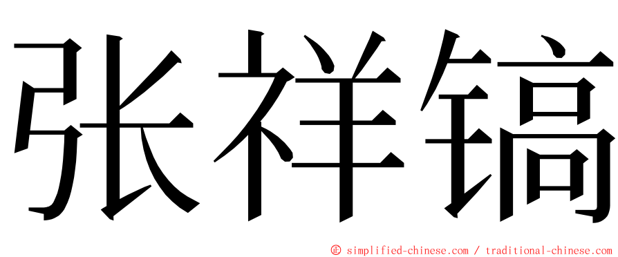 张祥镐 ming font