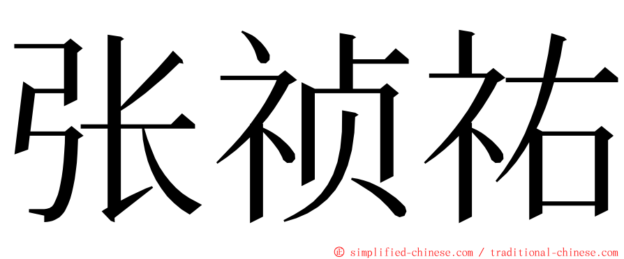 张祯祐 ming font