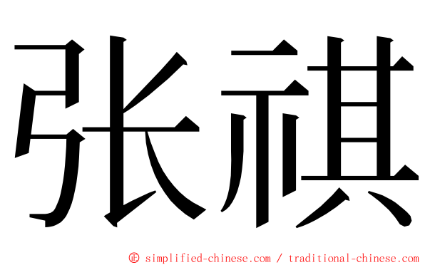 张祺 ming font