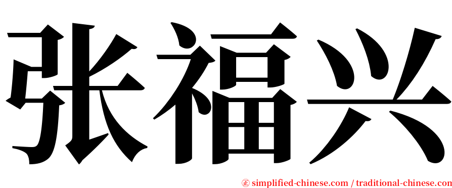张福兴 serif font