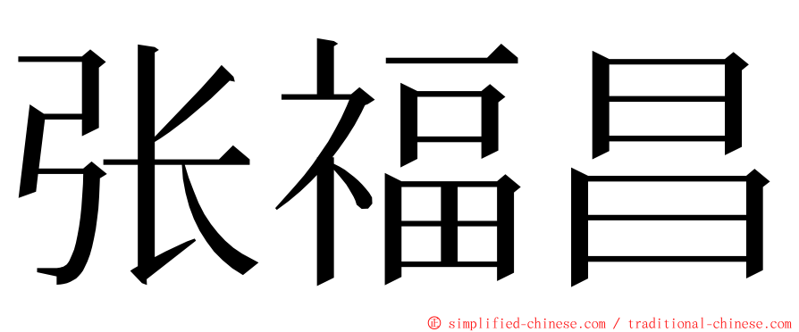 张福昌 ming font