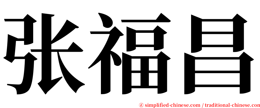 张福昌 serif font