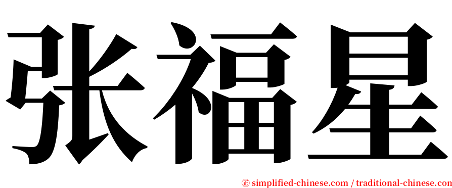 张福星 serif font