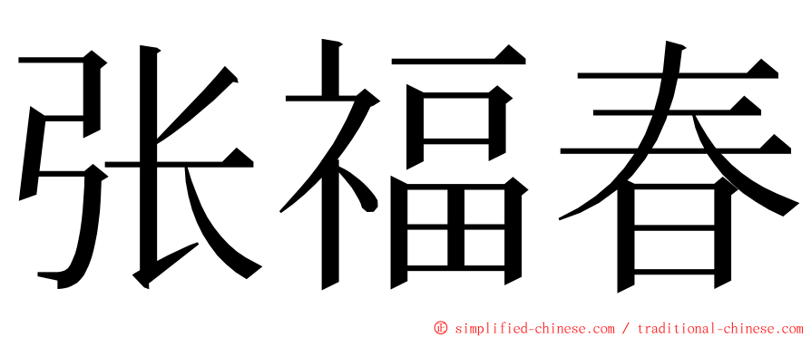 张福春 ming font