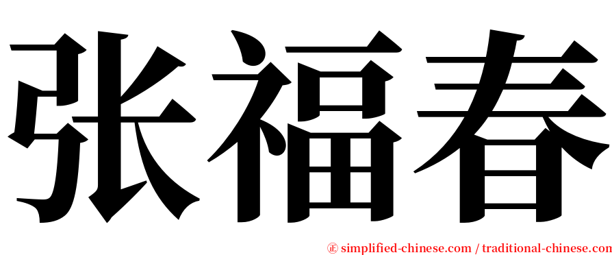 张福春 serif font