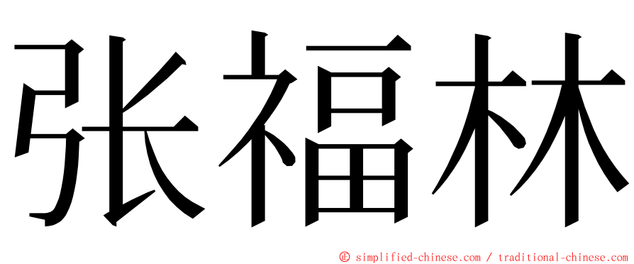 张福林 ming font