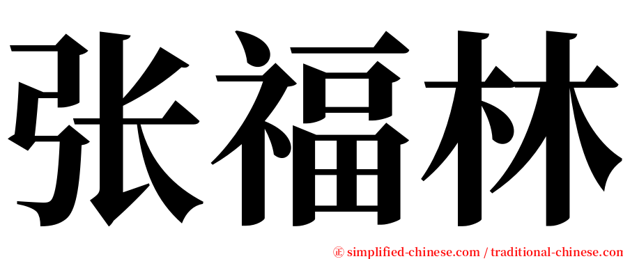 张福林 serif font