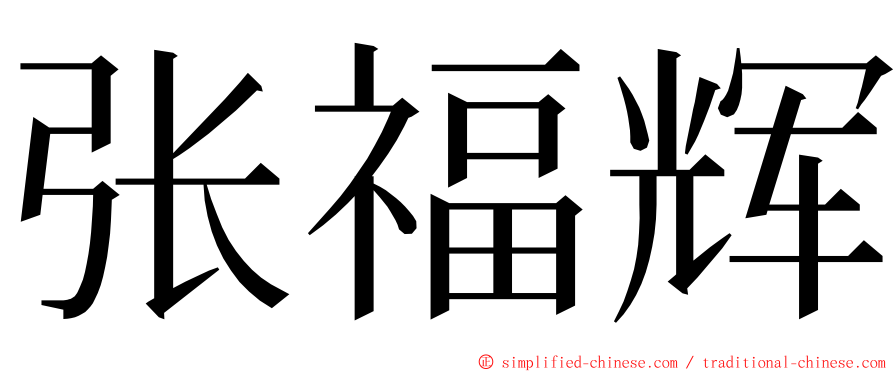 张福辉 ming font