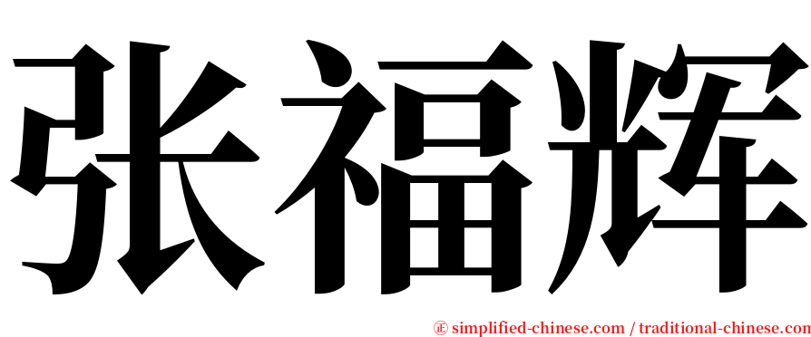 张福辉 serif font
