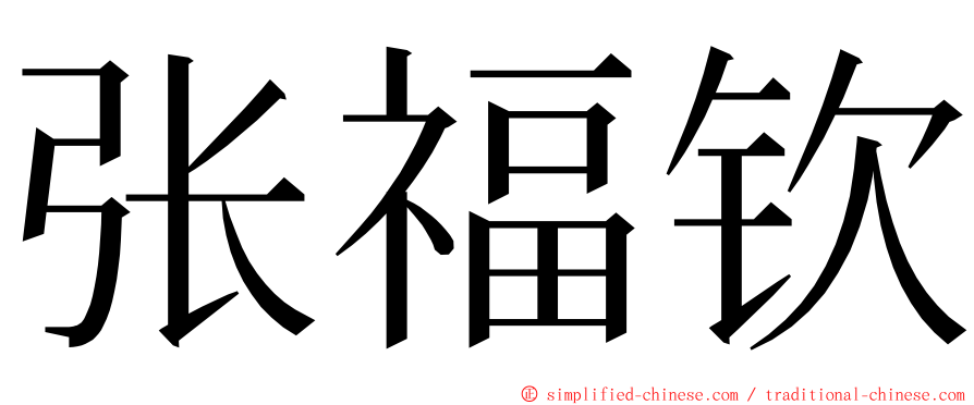 张福钦 ming font