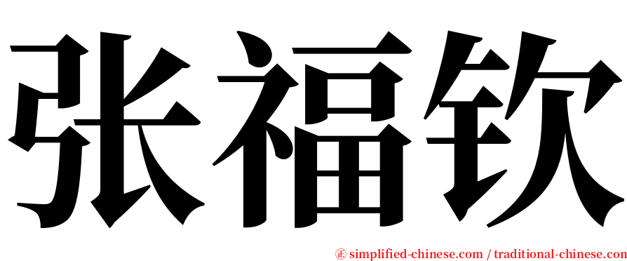 张福钦 serif font