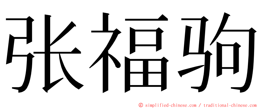 张福驹 ming font