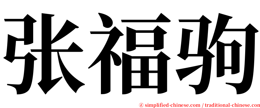 张福驹 serif font
