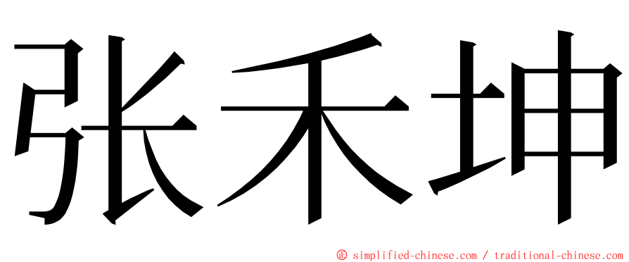 张禾坤 ming font