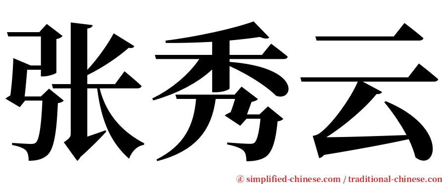 张秀云 serif font