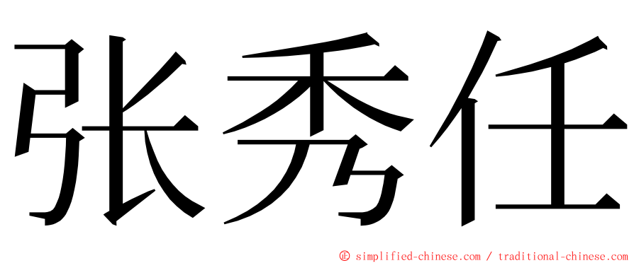 张秀任 ming font