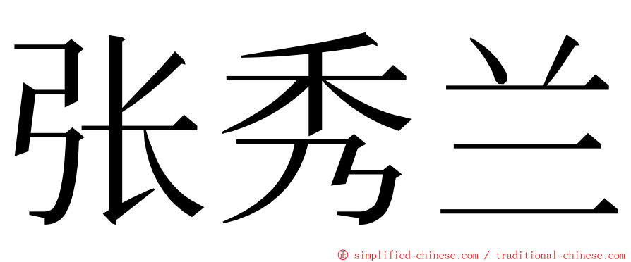 张秀兰 ming font