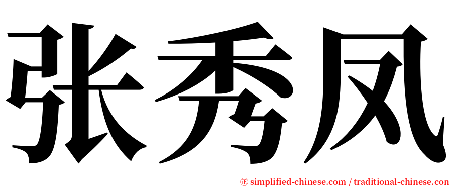 张秀凤 serif font