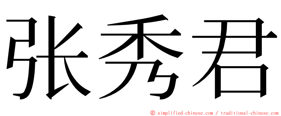 张秀君 ming font