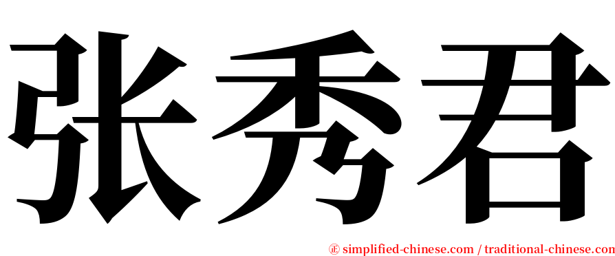张秀君 serif font