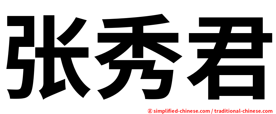 张秀君
