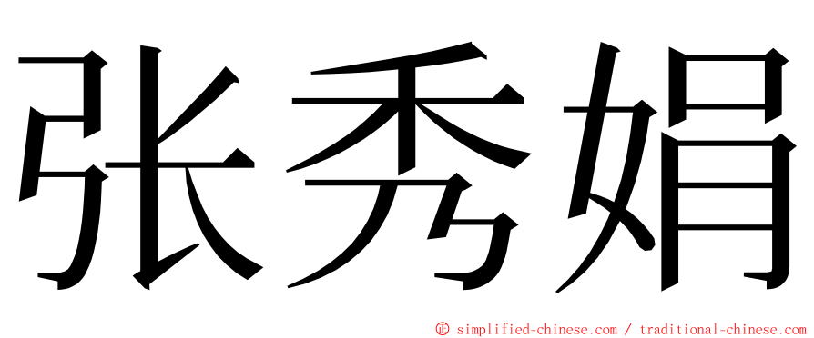 张秀娟 ming font