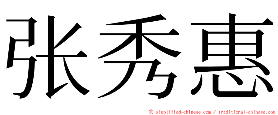 张秀惠 ming font