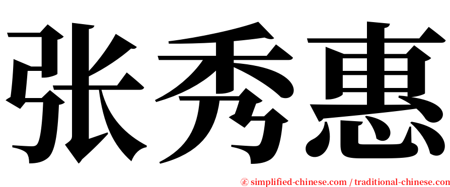 张秀惠 serif font
