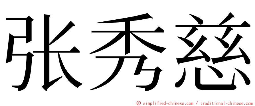 张秀慈 ming font