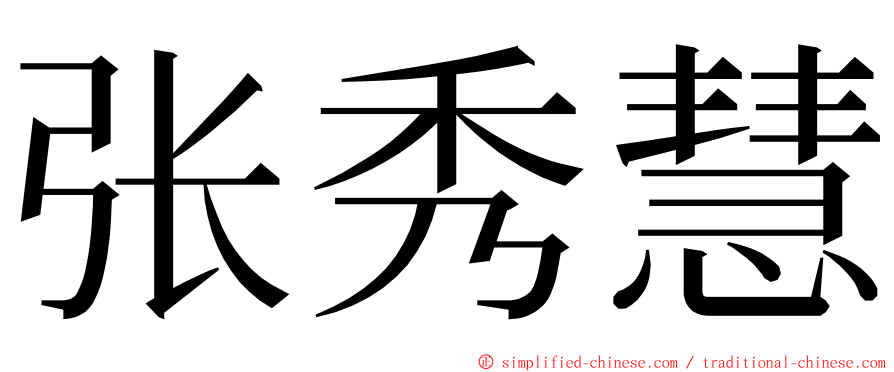 张秀慧 ming font