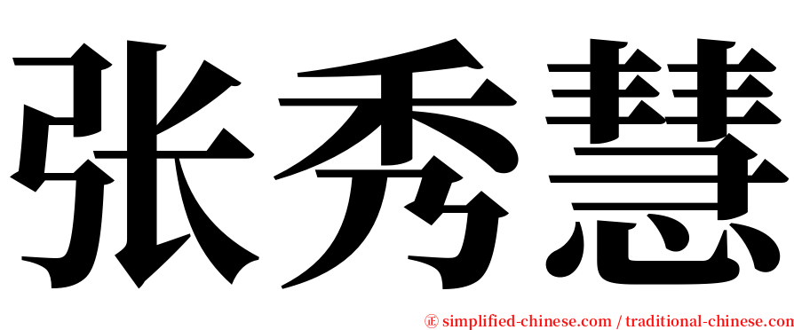 张秀慧 serif font