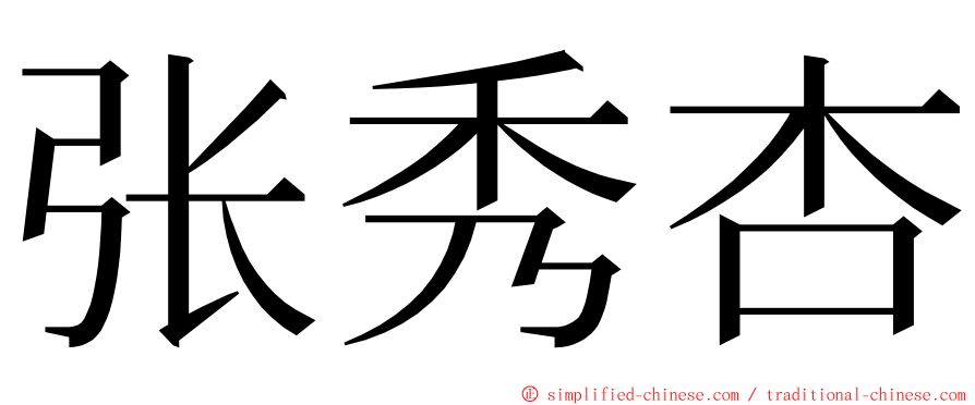 张秀杏 ming font